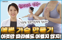 가슴커지는법 예쁜 가슴을 위한 가슴스트레칭